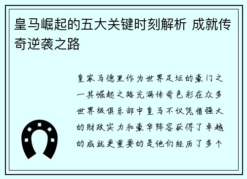 皇马崛起的五大关键时刻解析 成就传奇逆袭之路 皇马崛起的五大关键时刻解析 成就传奇逆袭之路
