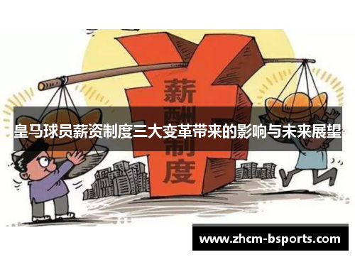 皇马球员薪资制度三大变革带来的影响与未来展望 皇马球员薪资制度三大变革带来的影响与未来展望