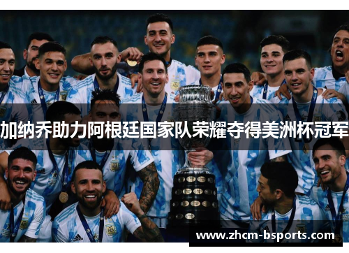 加纳乔助力阿根廷国家队荣耀夺得美洲杯冠军 加纳乔助力阿根廷国家队荣耀夺得美洲杯冠军