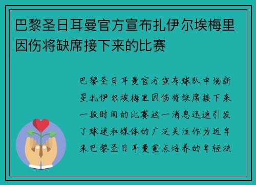 巴黎圣日耳曼官方宣布扎伊尔埃梅里因伤将缺席接下来的比赛