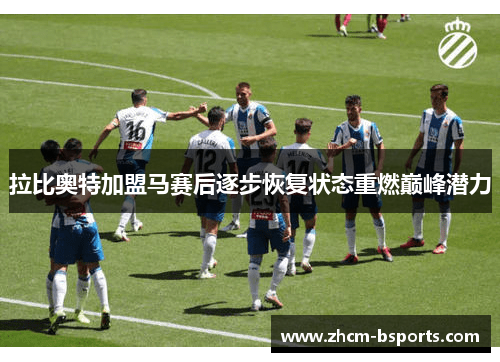 拉比奥特加盟马赛后逐步恢复状态重燃巅峰潜力 拉比奥特加盟马赛后逐步恢复状态重燃巅峰潜力