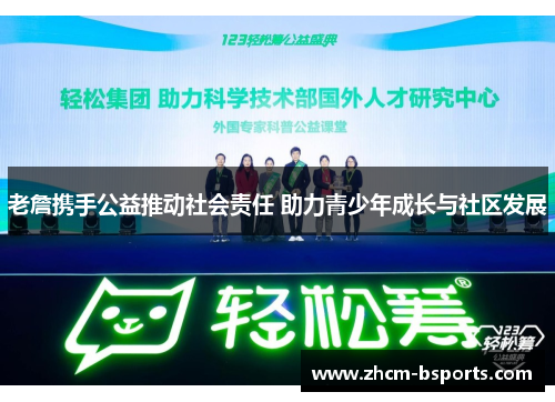 老詹携手公益推动社会责任 助力青少年成长与社区发展 老詹携手公益推动社会责任 助力青少年成长与社区发展