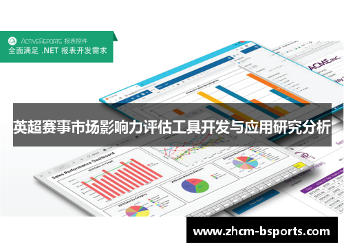 英超赛事市场影响力评估工具开发与应用研究分析