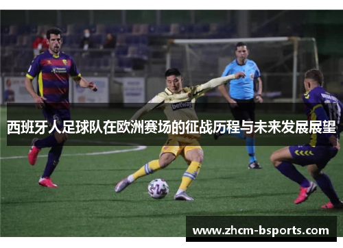 西班牙人足球队在欧洲赛场的征战历程与未来发展展望