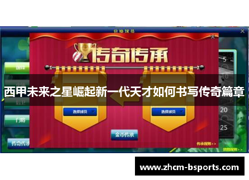 西甲未来之星崛起新一代天才如何书写传奇篇章