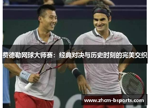 费德勒网球大师赛：经典对决与历史时刻的完美交织