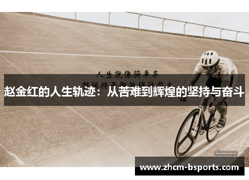 赵金红的人生轨迹：从苦难到辉煌的坚持与奋斗