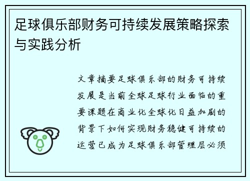 足球俱乐部财务可持续发展策略探索与实践分析