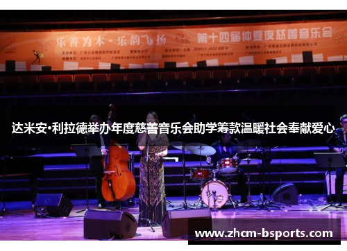 达米安·利拉德举办年度慈善音乐会助学筹款温暖社会奉献爱心