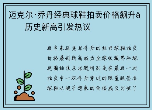 迈克尔·乔丹经典球鞋拍卖价格飙升创历史新高引发热议