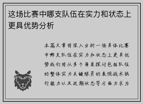 这场比赛中哪支队伍在实力和状态上更具优势分析