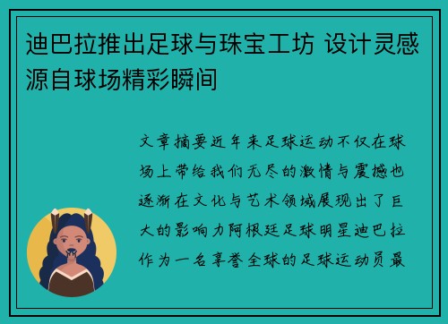 迪巴拉推出足球与珠宝工坊 设计灵感源自球场精彩瞬间 迪巴拉推出足球与珠宝工坊 设计灵感源自球场精彩瞬间
