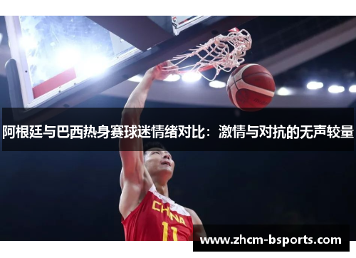 阿根廷与巴西热身赛球迷情绪对比：激情与对抗的无声较量