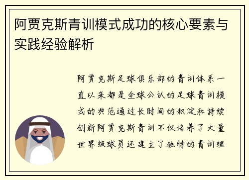 阿贾克斯青训模式成功的核心要素与实践经验解析
