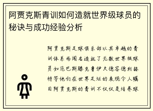 阿贾克斯青训如何造就世界级球员的秘诀与成功经验分析
