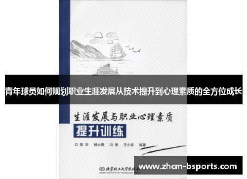 青年球员如何规划职业生涯发展从技术提升到心理素质的全方位成长 青年球员如何规划职业生涯发展从技术提升到心理素质的全方位成长