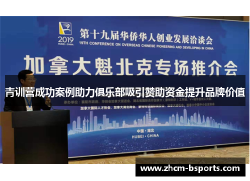 青训营成功案例助力俱乐部吸引赞助资金提升品牌价值 青训营成功案例助力俱乐部吸引赞助资金提升品牌价值
