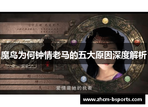 魔鸟为何钟情老马的五大原因深度解析 魔鸟为何钟情老马的五大原因深度解析