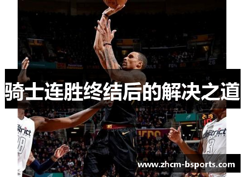 骑士连胜终结后的解决之道 骑士连胜终结后的解决之道