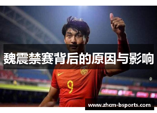 魏震禁赛背后的原因与影响 魏震禁赛背后的原因与影响