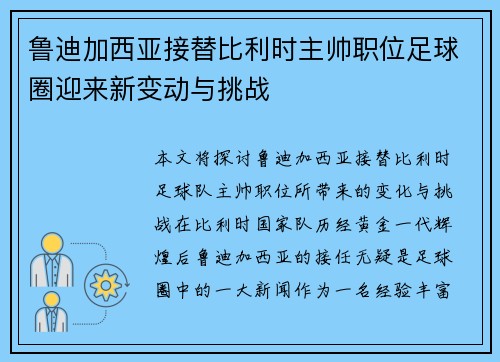 鲁迪加西亚接替比利时主帅职位足球圈迎来新变动与挑战 鲁迪加西亚接替比利时主帅职位足球圈迎来新变动与挑战