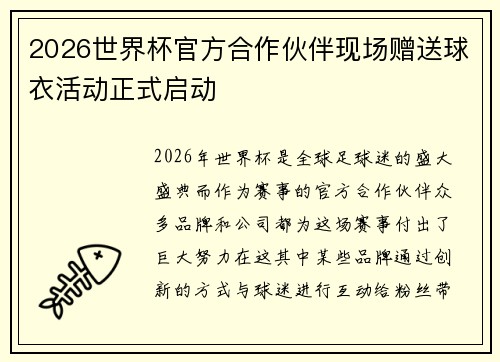 2026世界杯官方合作伙伴现场赠送球衣活动正式启动