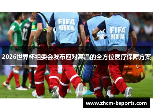 2026世界杯组委会发布应对高温的全方位医疗保障方案