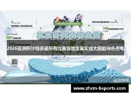2026亚洲杯沙特承诺所有比赛场馆全面实现太阳能绿色供电