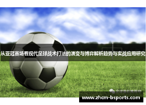 从亚冠赛场看现代足球战术打法的演变与博弈解析趋势与实战应用研究 从亚冠赛场看现代足球战术打法的演变与博弈解析趋势与实战应用研究