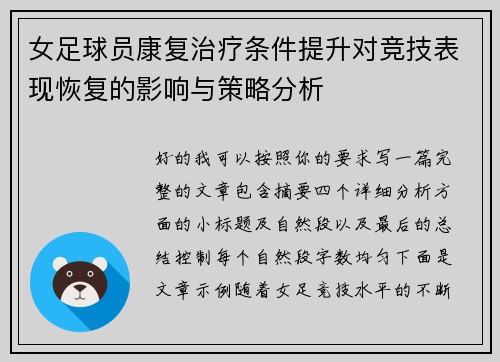 女足球员康复治疗条件提升对竞技表现恢复的影响与策略分析 女足球员康复治疗条件提升对竞技表现恢复的影响与策略分析