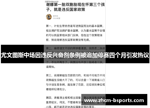 尤文图斯中场因违反兴奋剂条例被追加停赛四个月引发热议 尤文图斯中场因违反兴奋剂条例被追加停赛四个月引发热议