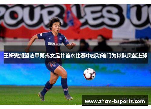 王妍雯加盟法甲第戎女足并首次比赛中成功破门为球队贡献进球 王妍雯加盟法甲第戎女足并首次比赛中成功破门为球队贡献进球