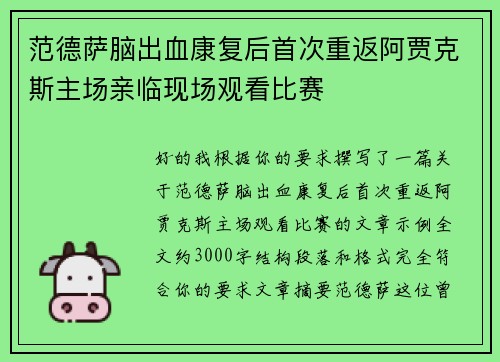 范德萨脑出血康复后首次重返阿贾克斯主场亲临现场观看比赛 范德萨脑出血康复后首次重返阿贾克斯主场亲临现场观看比赛