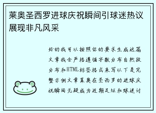 莱奥圣西罗进球庆祝瞬间引球迷热议展现非凡风采 莱奥圣西罗进球庆祝瞬间引球迷热议展现非凡风采