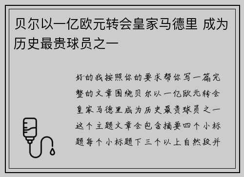 贝尔以一亿欧元转会皇家马德里 成为历史最贵球员之一 贝尔以一亿欧元转会皇家马德里 成为历史最贵球员之一