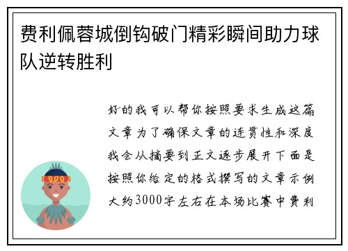 费利佩蓉城倒钩破门精彩瞬间助力球队逆转胜利 费利佩蓉城倒钩破门精彩瞬间助力球队逆转胜利