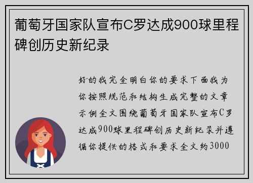 葡萄牙国家队宣布C罗达成900球里程碑创历史新纪录