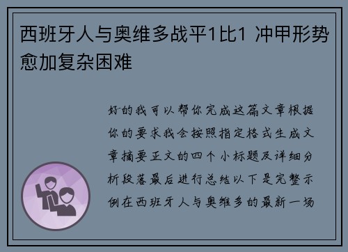 西班牙人与奥维多战平1比1 冲甲形势愈加复杂困难 西班牙人与奥维多战平1比1 冲甲形势愈加复杂困难