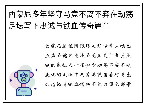 西蒙尼多年坚守马竞不离不弃在动荡足坛写下忠诚与铁血传奇篇章 西蒙尼多年坚守马竞不离不弃在动荡足坛写下忠诚与铁血传奇篇章