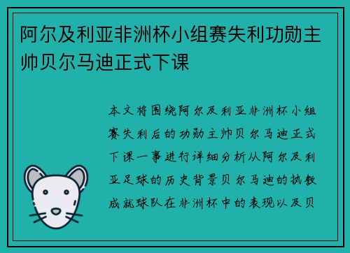 阿尔及利亚非洲杯小组赛失利功勋主帅贝尔马迪正式下课 阿尔及利亚非洲杯小组赛失利功勋主帅贝尔马迪正式下课