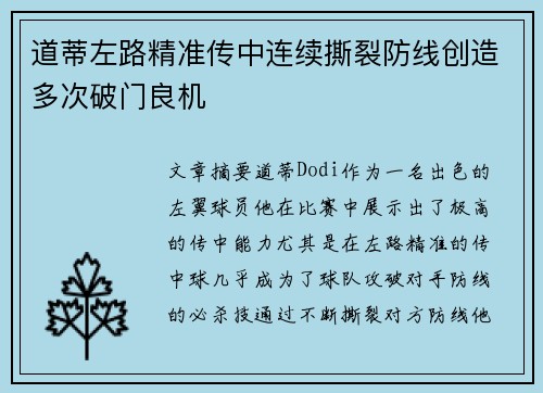 道蒂左路精准传中连续撕裂防线创造多次破门良机