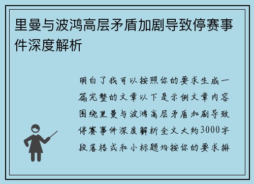 里曼与波鸿高层矛盾加剧导致停赛事件深度解析 里曼与波鸿高层矛盾加剧导致停赛事件深度解析