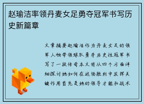 赵瑜洁率领丹麦女足勇夺冠军书写历史新篇章