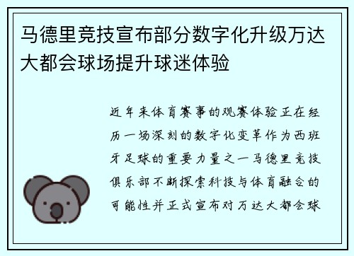 马德里竞技宣布部分数字化升级万达大都会球场提升球迷体验 马德里竞技宣布部分数字化升级万达大都会球场提升球迷体验
