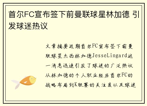 首尔FC宣布签下前曼联球星林加德 引发球迷热议