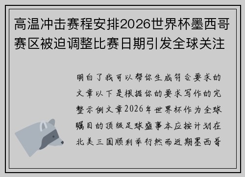 高温冲击赛程安排2026世界杯墨西哥赛区被迫调整比赛日期引发全球关注