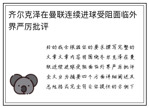 齐尔克泽在曼联连续进球受阻面临外界严厉批评 齐尔克泽在曼联连续进球受阻面临外界严厉批评