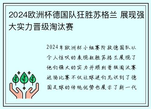 2024欧洲杯德国队狂胜苏格兰 展现强大实力晋级淘汰赛 2024欧洲杯德国队狂胜苏格兰 展现强大实力晋级淘汰赛