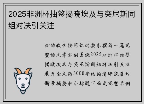 2025非洲杯抽签揭晓埃及与突尼斯同组对决引关注 2025非洲杯抽签揭晓埃及与突尼斯同组对决引关注