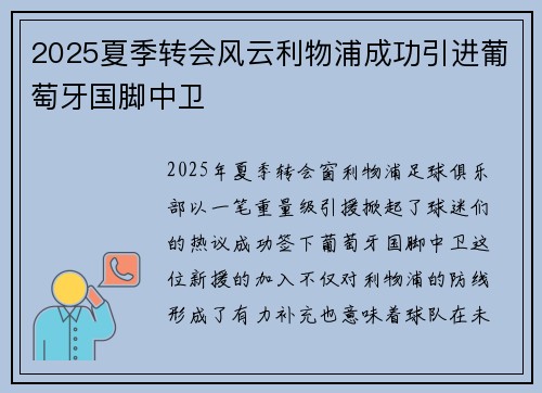 2025夏季转会风云利物浦成功引进葡萄牙国脚中卫 2025夏季转会风云利物浦成功引进葡萄牙国脚中卫